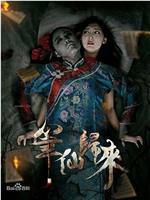 笔仙归来网盘分享