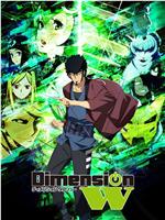 Dimension W ~维度战记~