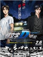 头文字D新剧场版：梦现ed2k分享