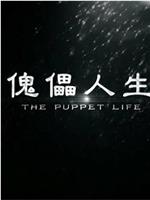 傀儡人生