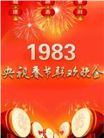 1983年中央电视台春节联欢晚会