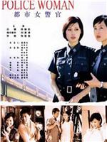 都市女警官