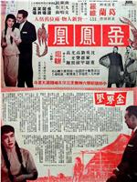 金凤凰
