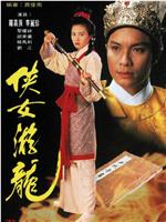 侠女游龙