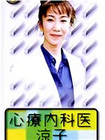 心理内科医生涼子