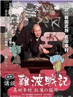 映画 講談・難波戦記 −真田幸村 紅蓮の猛将−』