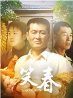 笑春