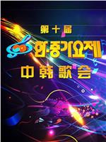 第十届中韩歌会