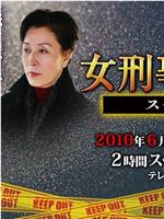 女刑警水纪2010SP