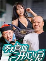 欢天喜地开心鬼