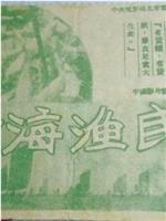 黄海渔民