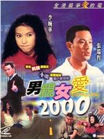 男亲女爱2000