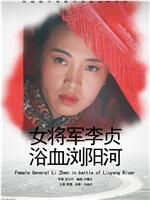 女将军李贞浴血浏阳河