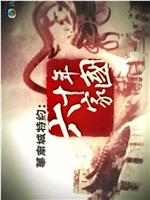 六十年家国