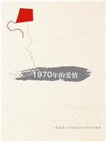 1970年的爱情