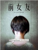 前女友