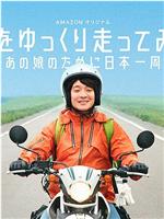 慢行日本：为那女孩环岛骑行ftp分享