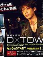 D×TOWN