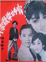 大家欢乐在今宵