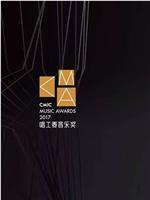 2017CMA唱工委音乐奖颁奖典礼