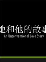 她和他的故事