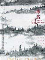 无名狂magnet磁力分享