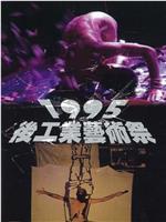 1995后工业艺术祭