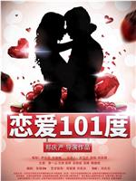 恋爱101度ed2k分享