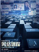 网络谜踪ed2k分享