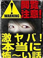 观看注意！激烈的危险！真实可怕的故事！