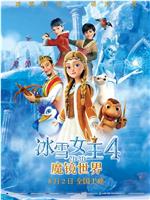 冰雪女王4：魔镜世界