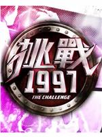 挑戰1997
