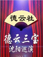 德云社德云三宝沈阳巡演