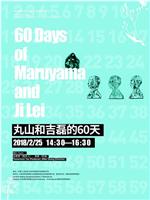 丸山和吉磊的60天