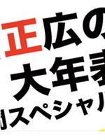 中居正広のザ・大年表