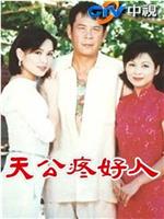 天公疼好人