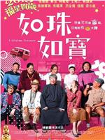 如珠如宝的人生ed2k分享
