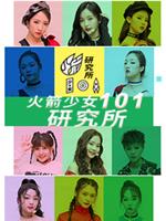 火箭少女101研究所