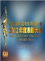 第四届中国电影导演协会年度奖