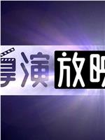 新导演放映室2019