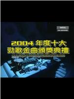 2004年度十大劲歌金曲颁奖典礼