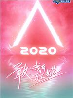 创造营2020