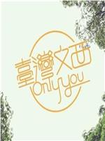 台湾文西Only You