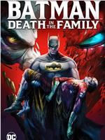 蝙蝠侠：家庭之死