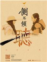 侧耳倾听