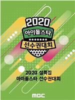 2020 新春特辑 偶像明星运动会