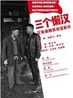 三个懒汉