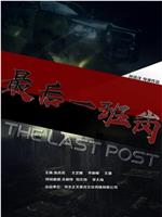最后一班岗