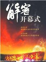 北京之路：解密2008北京奥运会开幕式