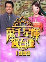 TVB万千星辉贺台庆1999